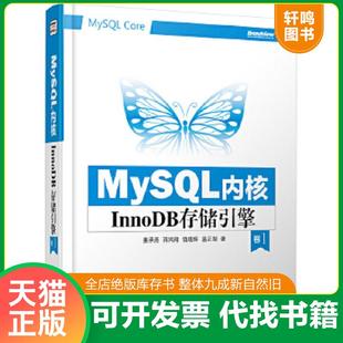卷1 姜承尧 电子工业出版 速发9787121229084 社 温正湖 MySQL内核：InnoDB存储引擎 饶珑辉 正版 蒋鸿翔