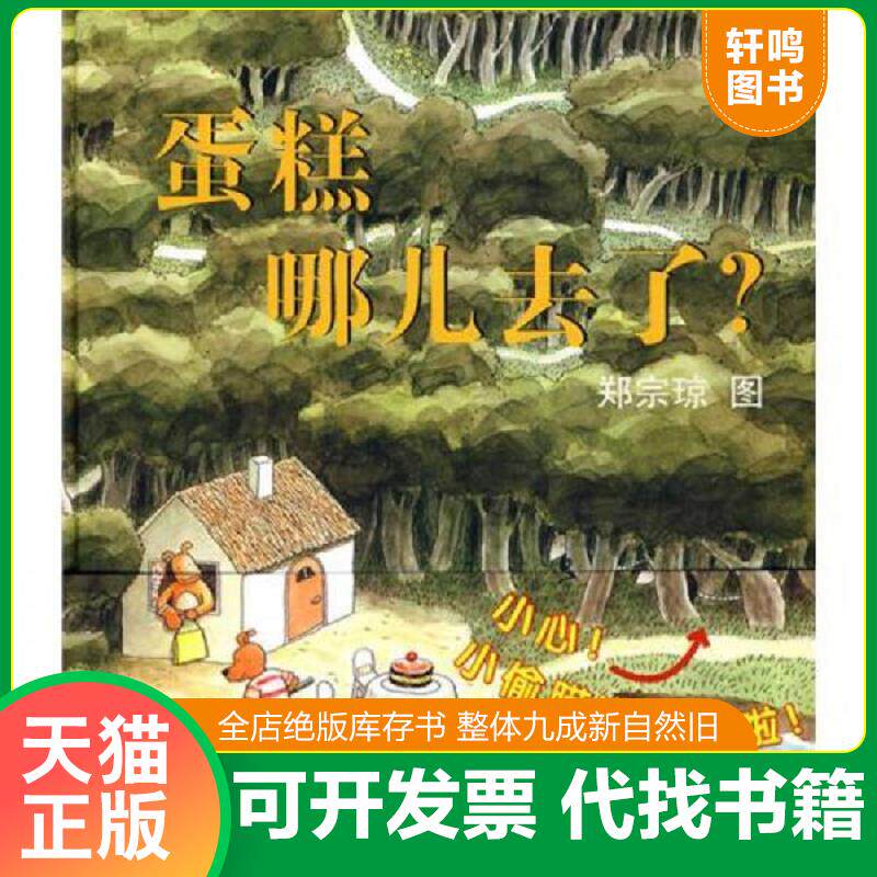 正版发货快蛋糕哪儿去了:蒲蒲兰绘本馆 妙趣无字绘本 9787505611993 郑宗琼文图 连环画出版社