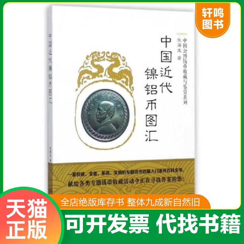 正版发货快中国近代镍铝币图汇/中国公博钱币收藏与鉴赏系列 9787535680242 张海龙 湖南美术出版社