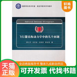 正版速发9787561228494 飞行器结构动力学中的几个问题 梁立孚　等著 西北工业大学出版社