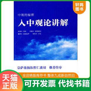 正版速发9787802543768 入中观论讲解 月称原 著,彭措郎加讲解,吴宁强 译 宗教文化出版社