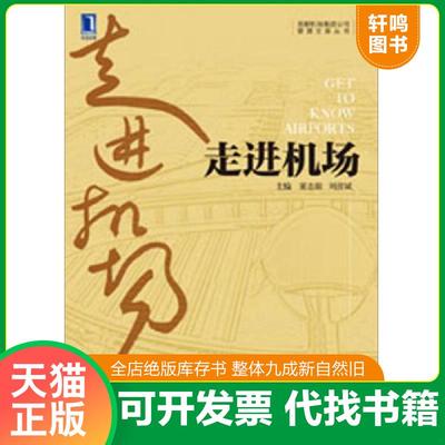 正版速发9787111399421 走进机场：首都机场集团公司管理文库丛书运营篇 董志毅、刘彦斌编 机械工业出版社