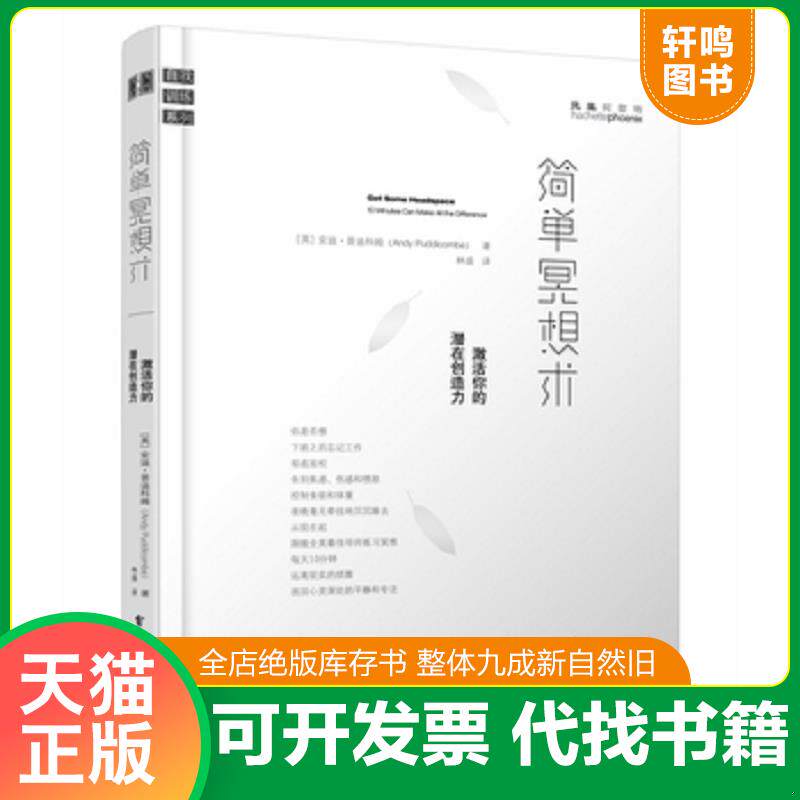 正版发货快简单冥想术：激活你的潜在创造力 9787121224430 AndyPuddicombe（安迪普迪科姆）　著。林盛　译 电子工业出版社