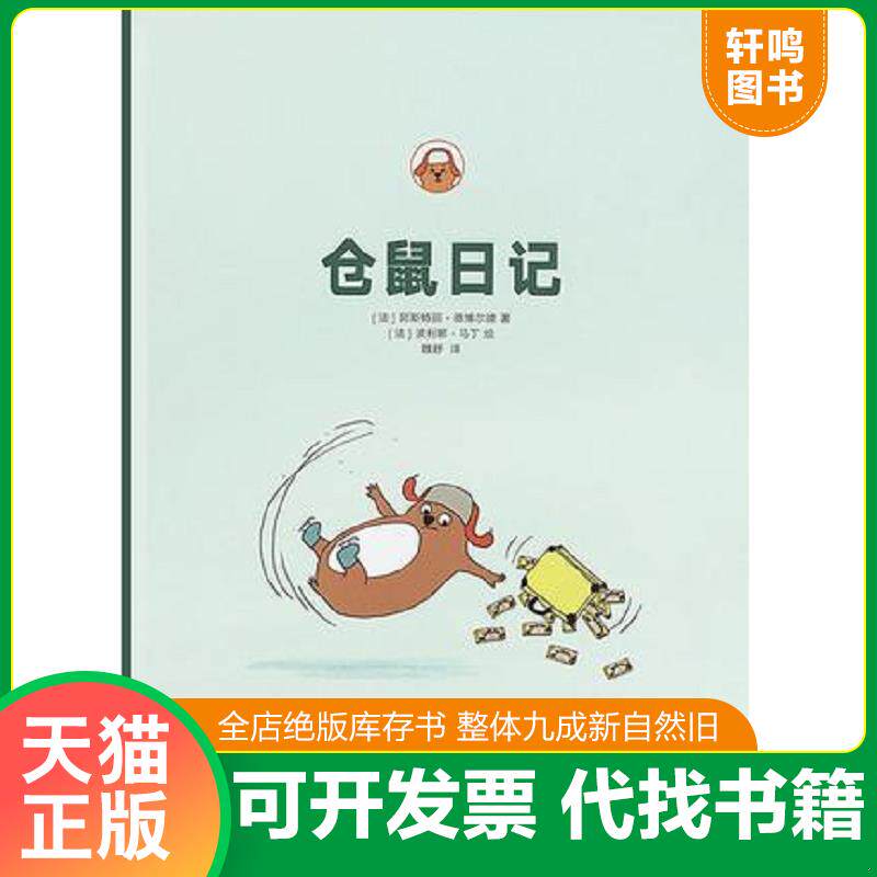 正版发货快仓鼠日记 9787513322829 [法] 新星出版社
