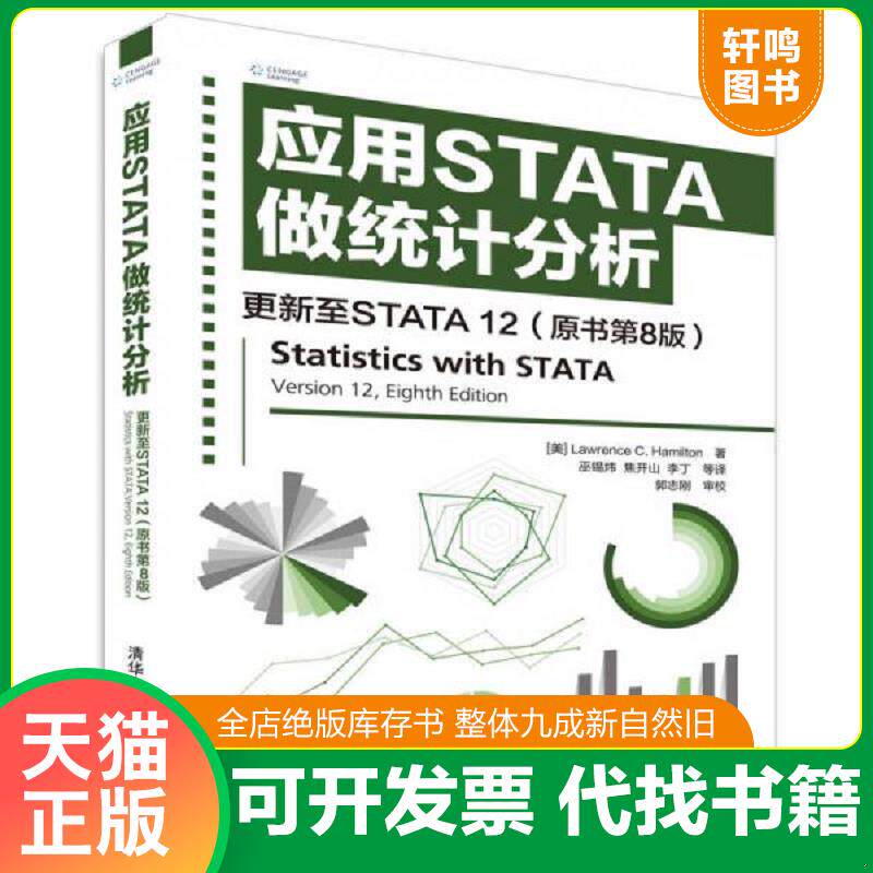 正版发货快应用STATA做统计分析 更新至STATA 12 （原书第八版） 9787302466659 [美]LawrenceC.Hamilton著巫锡炜、焦开山、李丁等