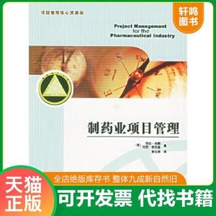 社 格倫迪 郭云濤譯 BrownL. 布朗 正版 制藥業(yè)項(xiàng)目管理 電子工業(yè)出版 英 GrundyT. 速發(fā) 9787121027086 著