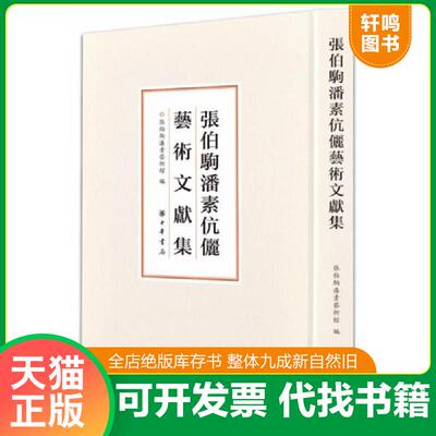 正版发货快张伯驹潘素伉俪艺术文献集（8开精装 现货） 9787101136050 编者:张伯驹潘素艺术馆 中华书局