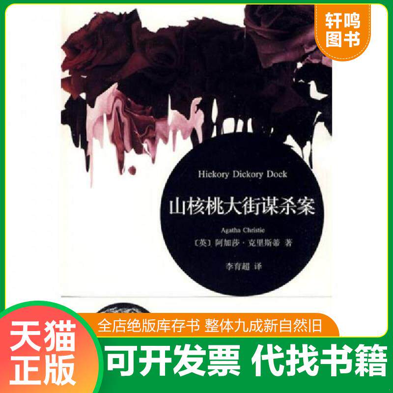 正版发货快山核桃大街谋杀案：Hickory Dickory Dock 9787532748884 [英]阿加莎&middot;克里斯蒂著；李育超译 上海译文