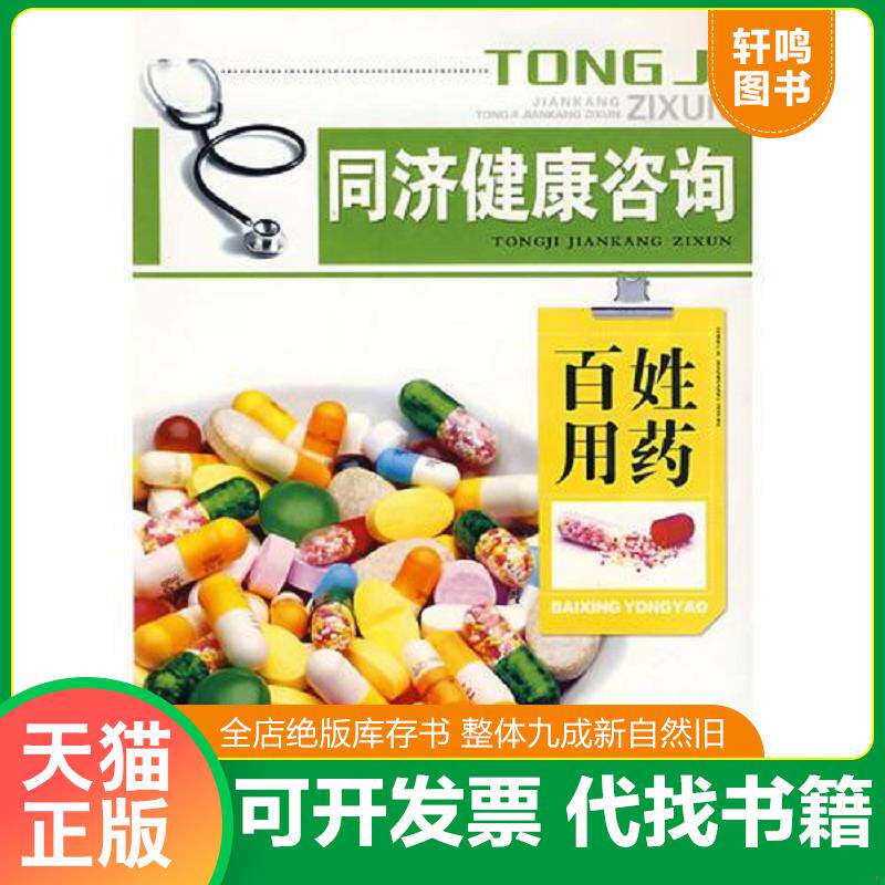 正版发货快同济健康咨询  百姓用药 9787535238702 杜光,刘方,方建国　主编 湖北科学技术出版社