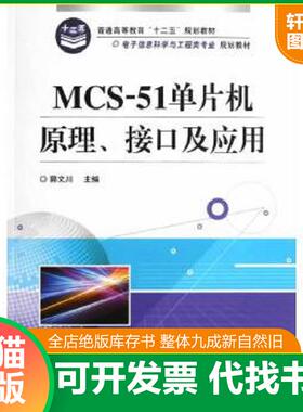 正版速发9787121188084 MCS51单片机原理接口及应用 郭文川 ... 郭文川 电子工业出版社