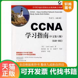 正版速发9787121056758 CCNA学习指南 (美)拉默尔|译者:程代伟//徐宏//池亚平 电子工业