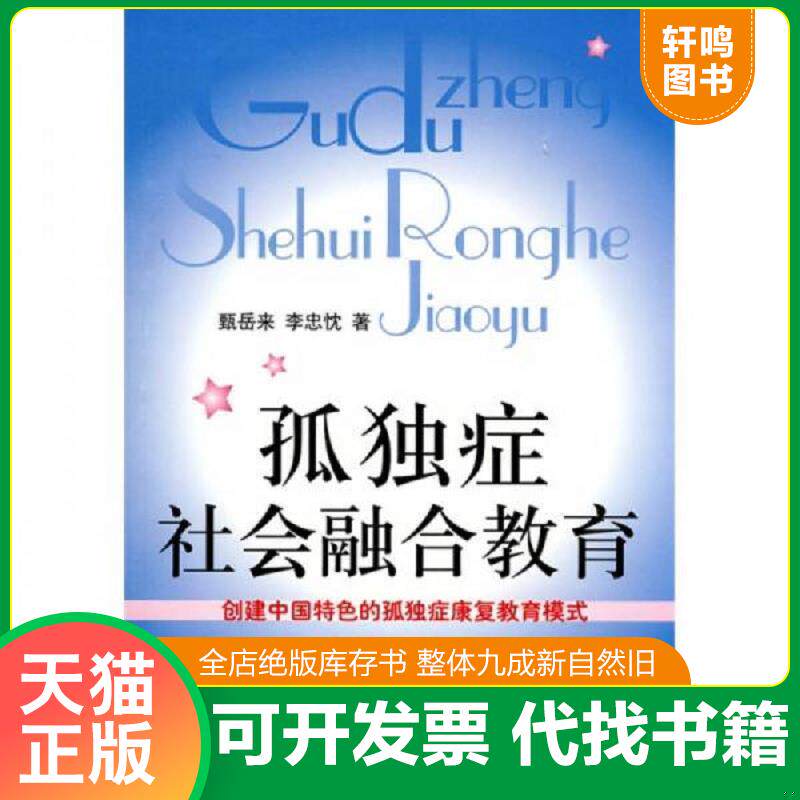 正版发货快孤独症社会融合教育 9787802039902 甄岳来,李忠忱　著 中国妇女出版社