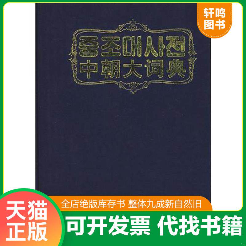 正版发货快中朝大词典 崔奉焕　主编 9787105103027 9787105103027 崔奉焕主编 民族出版社