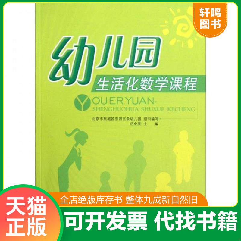 正版发货快幼儿园生活化数学课程 9787303148127 岳全英主编,北京市东城区东四五务幼儿园组织编写 北京师范大学出版社