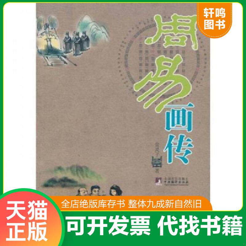 正版发货快周易画传 9787511705389 金灵子著 中央编译出版社
