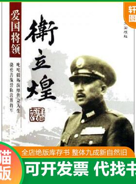 正版速发9787507520248 爱国将领卫立煌 方知今 华文出版社
