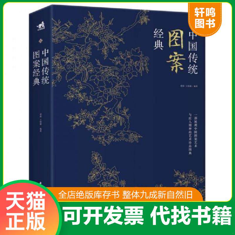 正版发货快中国传统经典图案 9787515354293 缪维王晴颖 中国青年出版社
