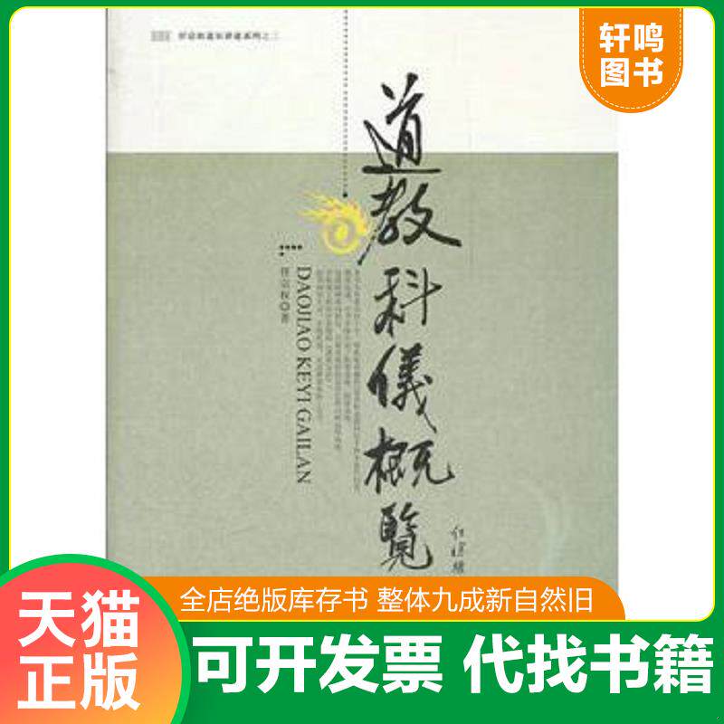 正版发货快任宗权道长讲道系列（3）：道教科仪概览 任宗权　著 宗教文化出版社