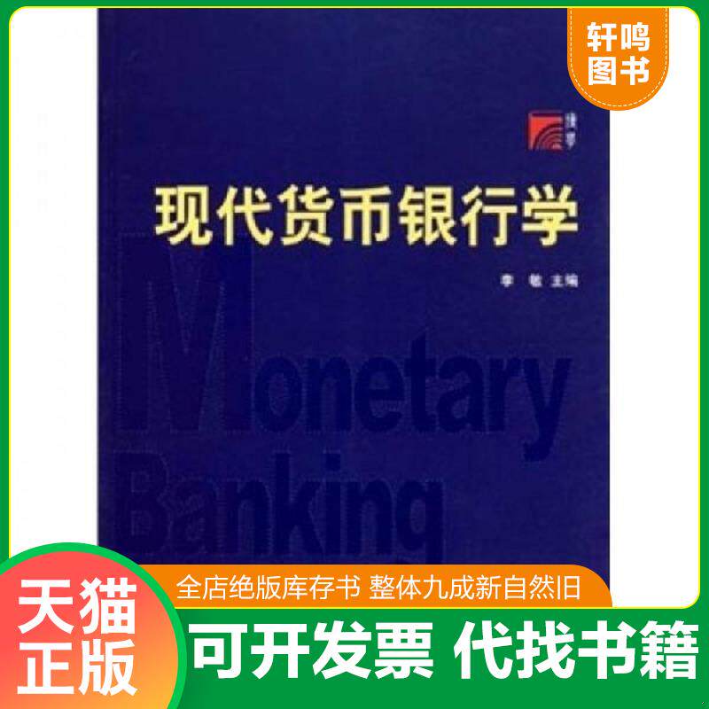 正版发货快现代货币银行学 李敏 复旦大学出版社图片