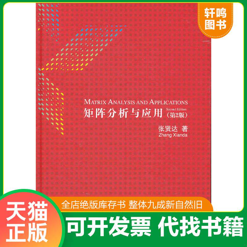 正版发货快【正版二手,可能有字迹】矩阵分析与应用 9787302338598 张贤达 清华大学出版社
