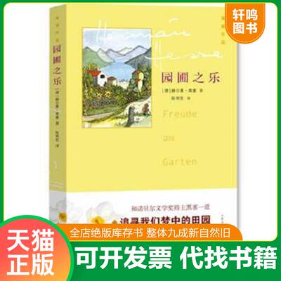正版速发9787020097739 黑塞作品：园圃之乐 馆藏 精装 无笔迹 (德)赫尔曼.黑塞 人民文学出版社