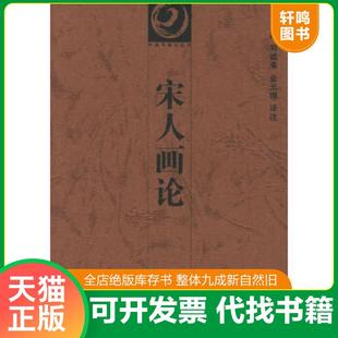 正版速发9787535613929 宋人画论 熊志庭 等译注 湖南美术出版社