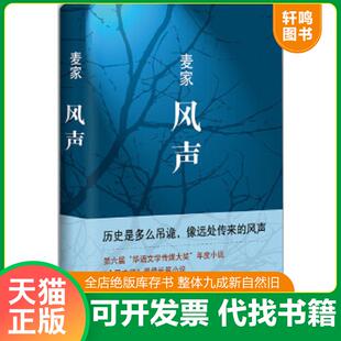 速发9787530214954 北京十月文艺出版 风声 译 社 麦家著 正版