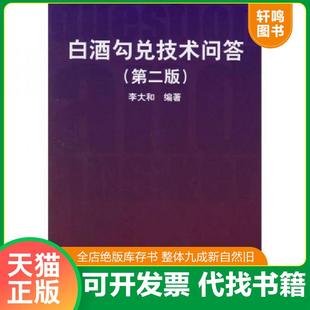 正版速发9787501955053 白酒勾兑技术问答 李大和编著 中国轻工业出版社