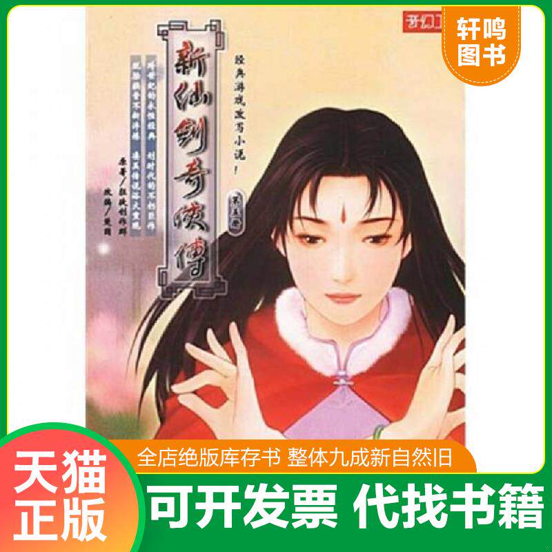 正版发货快新仙剑奇侠传(第五册) 9787507514636 狂徒制作群 华文出版社