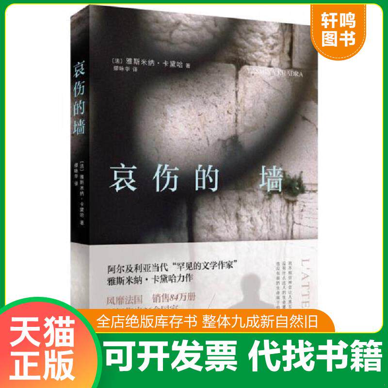 正版发货快哀伤的墙 9787542655912 雅斯米纳·卡黛哈 上海三联书店