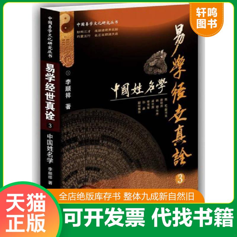 正版发货快易学经世真诠3--中国姓名学（中国易学文化研究丛书） 9787511729354 李顺祥 中央编译出版社图片
