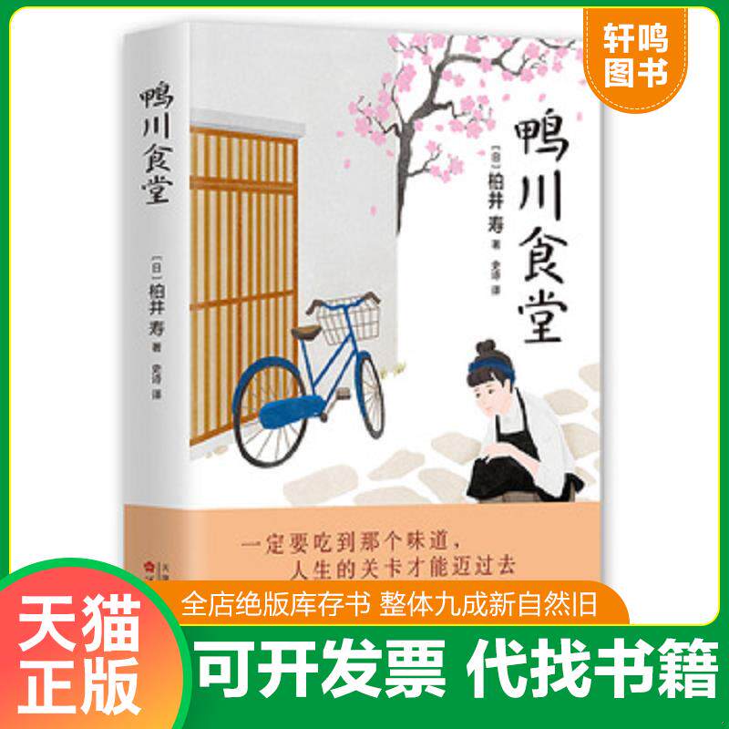 正版发货快鸭川食堂 9787530672105 【日】柏井寿 百花文艺出版社