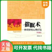 速发9787509745199 邰启扬 催眠术 正版 一种奇妙 心理疗法第2版 社会科学文献出版 社