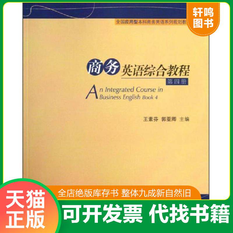 正版发货快全国应用型本科商务英语系列规划教材:商务英语综合教程(第4册) 9787566306074 王素芬","郭亚卿 对外经贸大学出版社