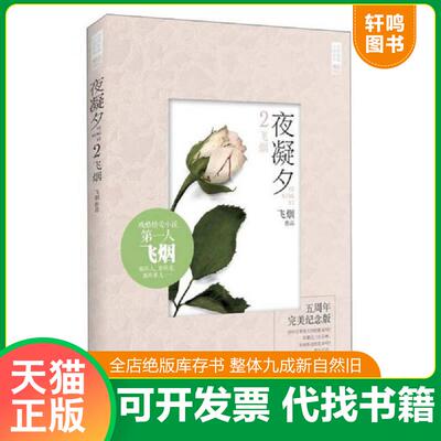 正版发货快夜凝夕2飞烟：残酷情爱小说第一人飞烟经典爱情小说：这个因为伤痛而凄美绝仑的爱情故事,动人而又悲情。 9787539974941