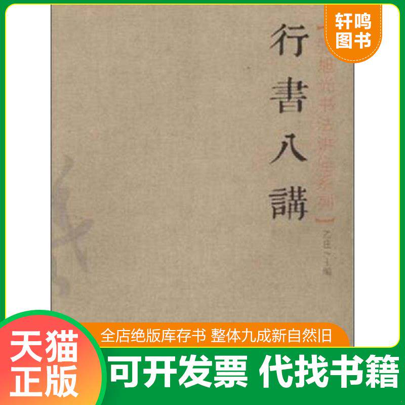 正版发货快张旭光书法讲座系列 行书八讲 9787500318002 乙庄 荣宝斋出版社
