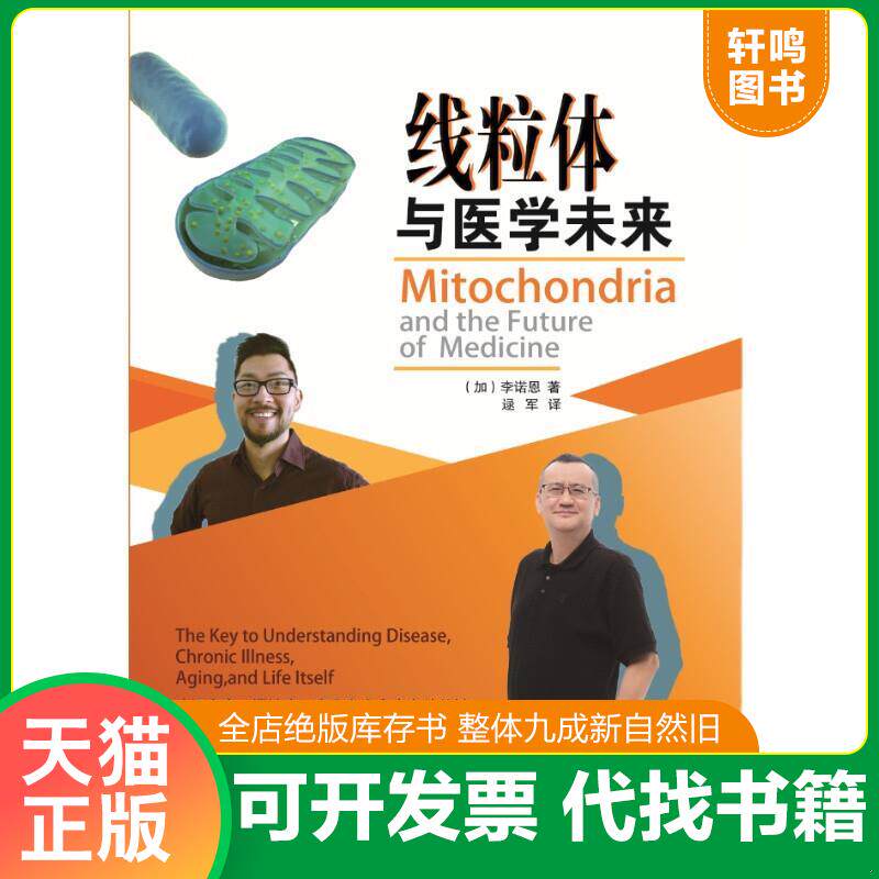 正版发货快线粒体与医学未来 F34 9787557697419 [加]李诺恩著 天津科学技术出版社