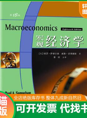 正版速发9787115174109 宏观经济学：（第18版）·16开 （美）萨缪尔森（Samuelson,P.A.）,诺德豪斯（Nordhaus,W.D.）著,萧琛译