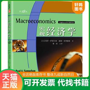 第18版 萧琛译 著 P.A. 速发9787115174109 宏观经济学： 诺德豪斯 美 ·16开 W.D. 正版 萨缪尔森 Nordhaus Samuelson