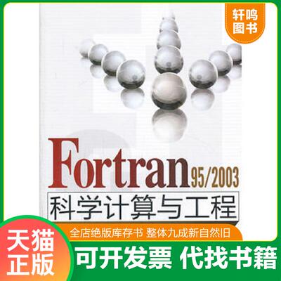 正版发货快Fortran 95/2003科学计算与工程 9787302247067 宋叶志,茅永兴,赵秀杰　编著 清华大学出版社