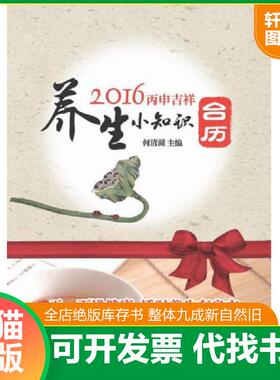 正版速发9787513227988 2016养生小知识台历 何清湖主编 中国中医药出版社