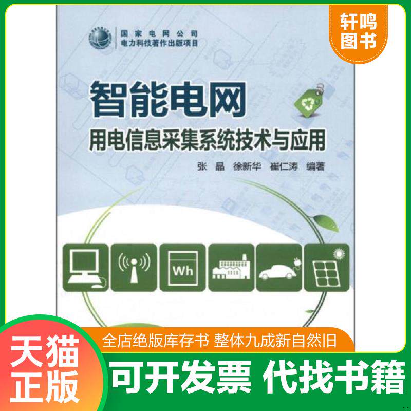 正版发货快智能电网：用电信息采集系统技术与应用 9787512336858 张晶,徐新华,崔仁涛 中国电力出版社