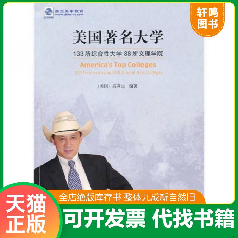 现货正版9787563384181 美国著名大学：133所综合性大学 88所文理学院 高燕定 广西师范大学出版社
