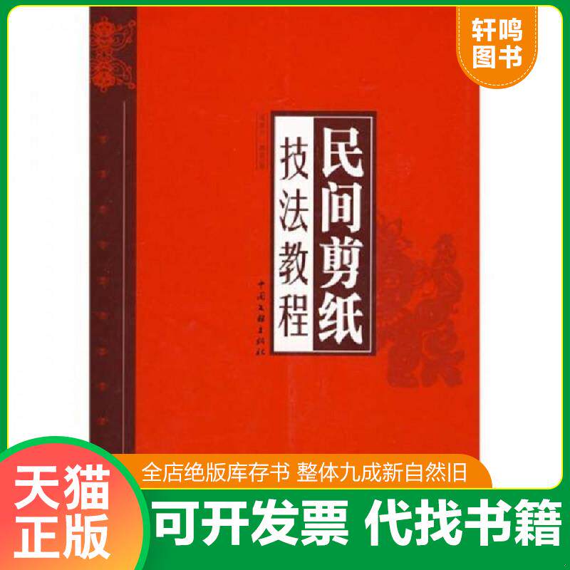 正版发货快民间剪纸技法教程 9787505960947 梁春兰,陈君著 中国文联出版社