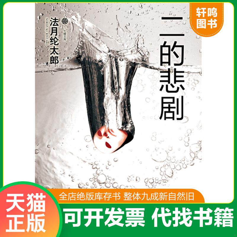 正版发货快 实拍图  二的悲剧 9787546385808 （日）法月纶太郎　著,郭清华,王蕴洁　译 吉林出版集团有限责任公司
