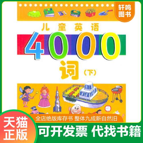 正版发货快儿童英语4000词（下） 本社编 商务印书馆