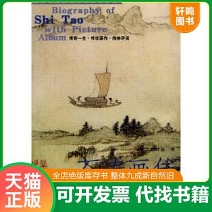 正版速发9787806030561 石涛画传 周时奋著 山东画报出版社