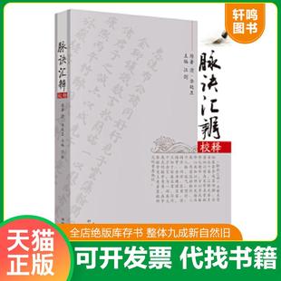正版速发9787513206044 脉诀汇辨校释 汪剑 中国中医药出版社