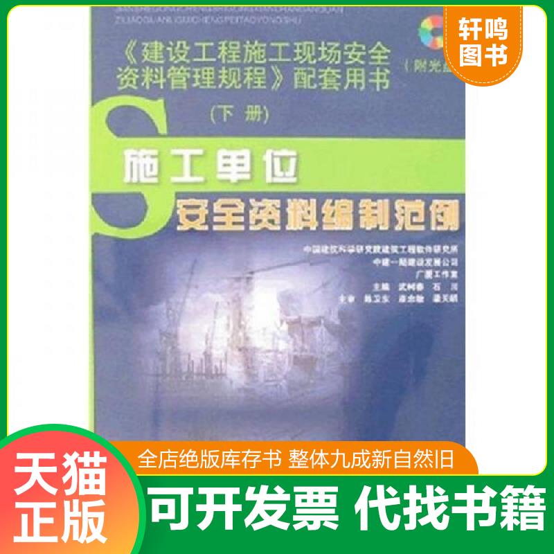 正版发货快《建设工程施工现场安全资料管理规程》配套用书（下册）（附光盘1张） 9787112094295 武树春,石川主编 中国建筑工业出