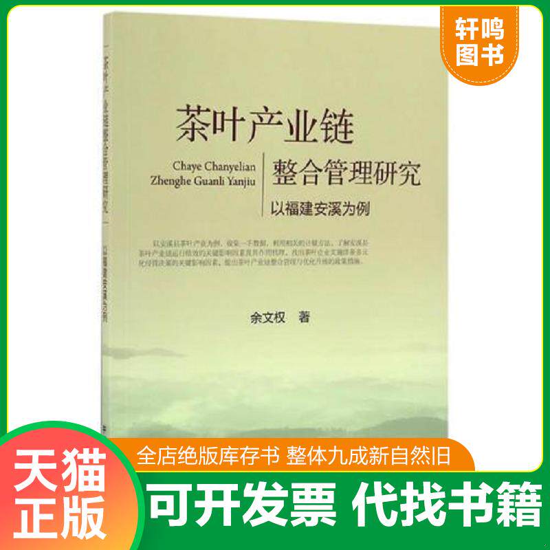 正版发货快茶叶产业链整合管理研究以福建安溪为例 9787109223950 余文权 中国农业出版社